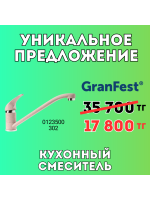 Уникальное предложение - Кухонный смеситель GranFest 0123500-302