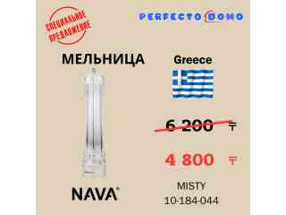 Специальное предложение - Мельница NAVA MISTY 
