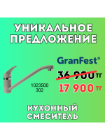 Уникальное предложение - Кухонный смеситель GranFest 1023500-302