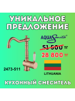 Уникальное предложение - Кухонный смеситель AQUASANITA 2473-511