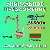 Уникальное предложение - Кухонный смеситель AQUASANITA 2473-511