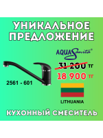 Уникальное предложение - Кухонный смеситель AQUASANITA 2561-601