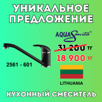 Уникальное предложение - Кухонный смеситель AQUASANITA 2561-601