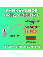 Уникальное предложение - Кухонный смеситель AQUASANITA 2562-111