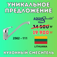 Уникальное предложение - Кухонный смеситель AQUASANITA 2562-111