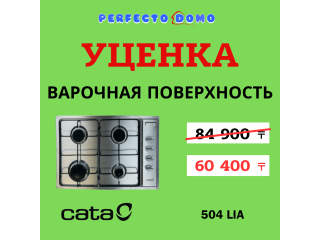 Уценка- Газовая поверхность CATA 504 LIA