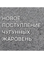 НОВОЕ ПОСТУПЛЕНЕ ЧУГУННЫХ ЖАРОВЕНЬ