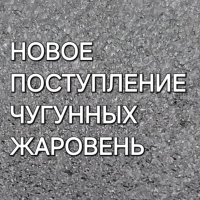 НОВОЕ ПОСТУПЛЕНЕ ЧУГУННЫХ ЖАРОВЕНЬ