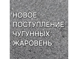 НОВОЕ ПОСТУПЛЕНИЕ ЧУГУННЫХ ЖАРОВЕНЬ