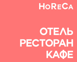 Отель. Ресторан. Кафе.