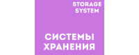 Системы хранения