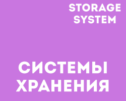 Системы хранения