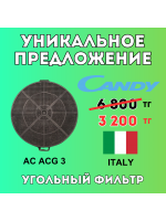 Уникальное предложение - Угольный фильтр AC ACG 3 CANDY