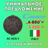 Уникальное предложение - Угольный фильтр AC ACG 3 CANDY