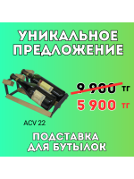Уникальное предложение - Винный кейс ACV 22