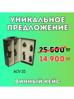 Уникальное предложение - Винный кейс ACV 32