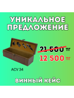 Уникальное предложение - Винный кейс ACV 34