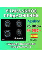 Уникальное предложение - Газовая варочная поверхность APELSON ACGI 460 S