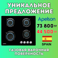 Уникальное предложение - Газовая варочная поверхность APELSON ACGI 460 S