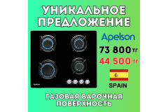 Уникальное предложение - Газовая варочная поверхность APELSON ACGI 460 S