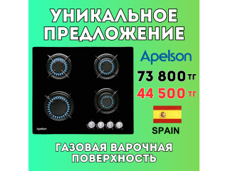 Уникальное предложение - Газовая варочная поверхность APELSON ACGI 460 S