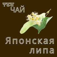 ЧАЙ ЯПОНСКАЯ ЛИПА