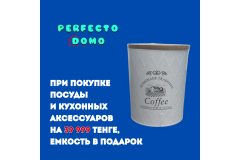 ЗАМАНЧИВОЕ ПРЕДЛОЖЕНИЕ. ЕМКОСТЬ ДЛЯ ХРАНЕНИЯ КОФЕ.