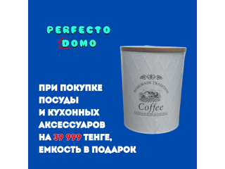 ЗАМАНЧИВОЕ ПРЕДЛОЖЕНИЕ. ЕМКОСТЬ ДЛЯ ХРАНЕНИЯ КОФЕ.