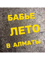 БАБЬЕ ЛЕТО В АЛМАТЫ
