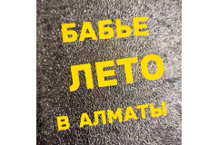 БАБЬЕ ЛЕТО В АЛМАТЫ