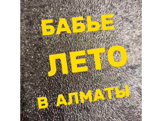 БАБЬЕ ЛЕТО В АЛМАТЫ