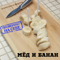 Мёд и банан