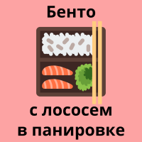 БЕНТО с ЛОСОСЕМ в панировке
