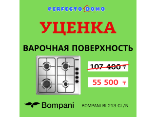 Уценка - Газовая поверхность BOMPANI BI 213 CL/N
