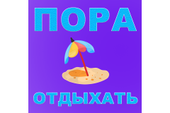 Пора отдыхать!