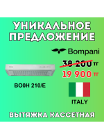 Уникальное предложение - Вытяжка BOMPANI BO0H 210/E