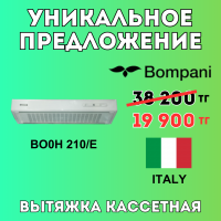 Уникальное предложение - Вытяжка BOMPANI BO0H 210/E