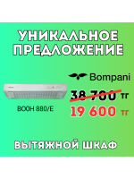 Уникальное предложение Bompani Вытяжной шкаф BO0H 880/E