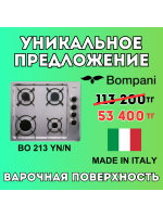 Уникальное предложение - Варочная поверхность Bompani BO 213 YN/N