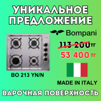Уникальное предложение - Варочная поверхность Bompani BO 213 YN/N