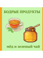 БОДРЫЕ ПРОДУКТЫ МЕД И ЗЕЛЕНЫЙ ЧАЙ