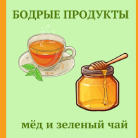 БОДРЫЕ ПРОДУКТЫ	МЕД И ЗЕЛЕНЫЙ ЧАЙ 