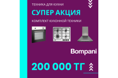 BOMPANI СУПЕР АКЦИЯ 2