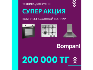 BOMPANI СУПЕР АКЦИЯ 2