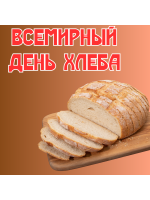 Всемирный День хлеба