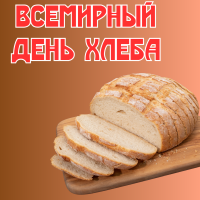 Всемирный День хлеба