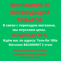 Ликвидация товара