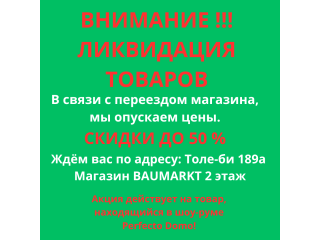Ликвидация товаров