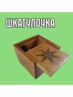 ШКАТУЛОЧКА