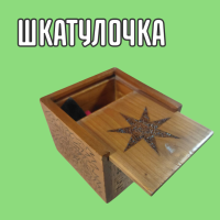 ШКАТУЛОЧКА